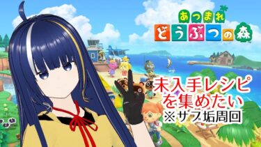 【あつまれ どうぶつの森】ゲーム実況という名の雑談配信です