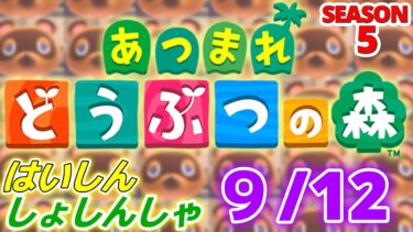 【配信初心者の】あつまれどうぶつの森「9/12」～掃除機めちゃくちゃ説明してもらって触らしてもらった結果日本製品買うつもりがSharkになりましたとさ～【SEASON 5】