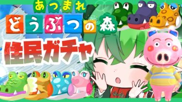 【#あつまれどうぶつの森 】住民ガチャ！ワニ系を集めたい配信！！part3【#新人vtuber 】