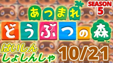 【配信初心者の】あつまれどうぶつの森「10/21」～焼き鮭をつつきながら～【SEASON 5】