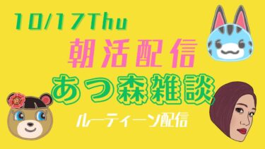 【朝活配信】【あつ森雑談】ルーティン作業生配信【10/17Thu】