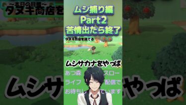 虫の動画は、いつだって命懸け！苦情が出たら即終了！#ゲーム実況 #ゲーム配信 #あつまれどうぶつの森 #あつ森 #あつ森初心者 #無人島生活 #shorts #実況者 #クワガタ #虫捕り