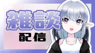 【雑談配信】森【Vtuber】