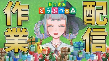 【あつまれどうぶつの森】作業配信　プレゼントお渡し会に向けて梱包する！【VTuber パル・メル】