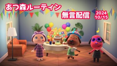 【無言配信】あつ森ルーティン【10/15ベーグル誕生日＆つねきち訪問】