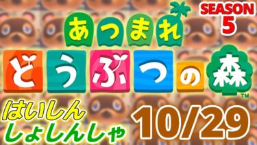 【配信初心者の】あつまれどうぶつの森「10/29」～最近よく作るのはスープパスタのような何か～【SEASON 5】