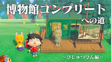 【生放送】あつまれどうぶつの森「博物館コンプリート」目指す配信〜美術品編〜