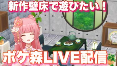 【ポケ森】レイアウト配信！新作の壁床で遊びたい！【新人Vtuber】#ポケ森