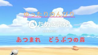 あつまれどうぶつの森＃８３　離島ガチャして、住民さんいらっしゃい(^^♪