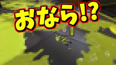 イカちゃんがおならをする小ネタ！？やってみたらｗｗｗｗくっさｗｗ【スプラトゥーン3】【スプラ小ネタ】