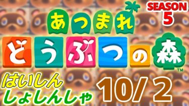 【配信初心者の】あつまれどうぶつの森「10/2」～初めてのショーグンバーガー美味しかったこととなんかめっちゃ辛いソースがあった思い出～【SEASON 5】