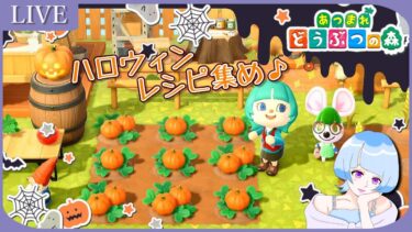 【あつ森】ハロウィンDIYレシピ集めながらのんびり島生活ルーティン♪【買い物禁止縛り】