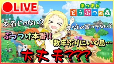 【あつ森/生配信】数年ぶりにあつまれ！どうぶつの森！あつ森配信初…島はどうなってるの？放送事故にならない？？大丈夫かな？？？