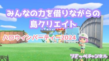 【あつ森】島クリするよ！ハロウィンパーティー2024年！会場つくるぞ！前編 作業＆マシュマロ雑談配信！ライブ配信【あつまれどうぶつの森/島クリエイト】