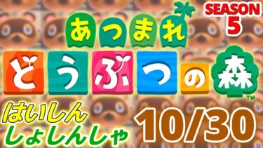 【配信初心者の】あつまれどうぶつの森「10/30」～ゼノブレイドクロスぅぅぅ笑笑笑～【SEASON 5】