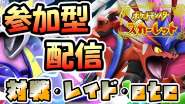 【ポケモンSV】　初見さん歓迎！！参加型配信ポケットモンスター スカーレット実況！！#参加型 #ライブ配信 #ゲーム実況 #ポケモン #雑談