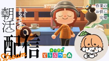 【朝活おはよう配信】秋になってから全然起きれなくなった…？！久々の目覚め【今更始める #あつまれどうぶつの森 RESTART! 】