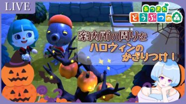 【あつ森】ハロウィンの準備♪案内所の周りをのんびり飾りつけします★【買い物禁止縛り】