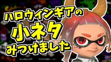 ハロウィンフェスの特別ギア配布！小ネタを調べてたら小ネタみつけました！【スプラトゥーン3】【スプラ小ネタ】