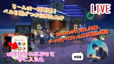 【あつまれどうぶつの森】【連日配信】最初から18日目　島★５つ目指しつつハロウィンまで駆け抜けろ！