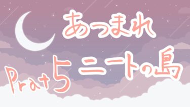 【焔アマネ】雑談しようよ どうぶつの森 #雑談 配信【 #新人vtuber】