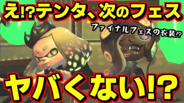 テンタクルズがファイナルフェスの衣装着てるってことは…次のフェス…ヤバくない？？【スプラトゥーン3】【スプラ小ネタ】