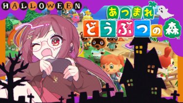 【 あつ森 】Trick or Treat！ハロウィン楽しむ！ #14 【 ゲーム実況 /れーと 】