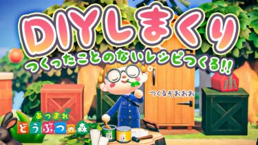 【あつ森】つくったことのないDIYレシピをつくりまくり！コンプを目指す！