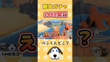 【あつ森★離島ガチャ】出会えた瞬間の切り抜き★配信者のリアクション【ベンくん】 #shorts #あつ森 #あつまれどうぶつの森 #離島ガチャ #animalcrossing #離島ツアー