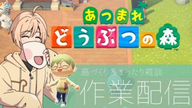 来週はハロウィーンらしいので1時間作業配信【あつまれどうぶつの森】