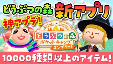 どうぶつの森の新アプリ『ポケットキャンプ コンプリート』が神アプデで破格の値段だった！【ポケ森】