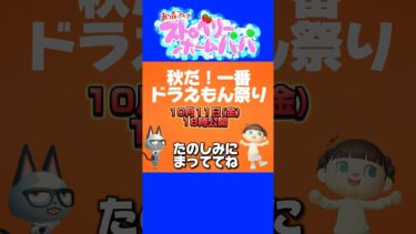 【あつまれどうぶつの森】秋だ！一番ドラえもん祭り予告編/あつ森アニメストロベリーホームパパ特別編#shorts