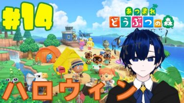 【あつまれ どうぶつの森】住人にトリッオアトリートする配信 #14【バルジ・アマルテア】