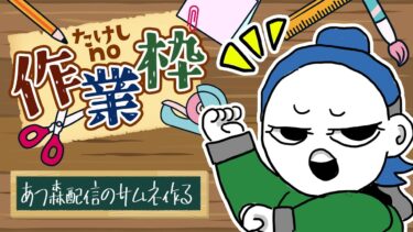 【作業/雑談】酒飲みながらあつ森配信用のサムネを書きます！