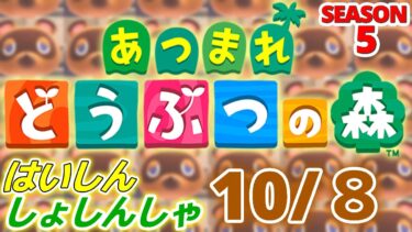 【配信初心者の】あつまれどうぶつの森「10/8」～消費期限2日前のハラミ焼いたけど問題ないよねお腹さん無理なら耐えてね～【SEASON 5】