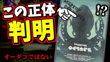 このポスターの正体が判明しました。オーダコではなく○○○○でした！【スプラトゥーン3】【スプラ小ネタ】