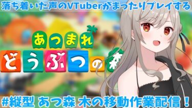 縦型配信 【#あつまれどうぶつの森】 お話しながら、なんか作業したいな～！ 【VTuber / 真喜屋まう】