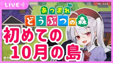 【あつ森】昼配信だ！10月は何が取れるんだろう？【十織 Vtuber あつまれどうぶつの森】#あつ森 #昼活 #vtuber