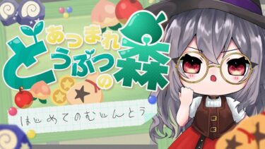 【#あつまれどうぶつの森】ちる配信【楪リアル】