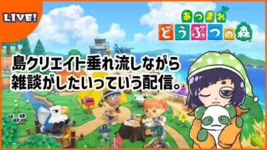 【#あつまれどうぶつの森 】突発作業配信：あつ森で島クリエイトする民【初見さん大歓迎(※概要欄確認お願いします)】