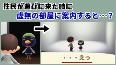 【あつ森】住民が遊びに来た時に「虚無の部屋」に案内すると…隠しセリフが…！？「住民訪問」に隠れた細かすぎる小ネタ集！【あつまれ どうぶつの森】@レウンGameTV