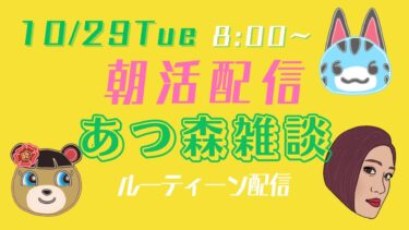 【朝活配信】【あつ森雑談】ルーティン作業生配信【10/29Tue】