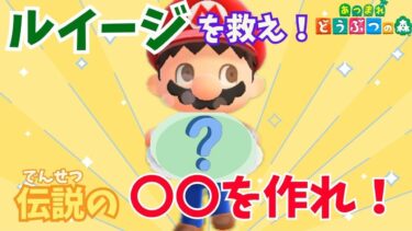 【あつ森アニメ】毒キノコを食べちゃった！？伝説のアレを作ってルイージを助けるぞ【マリオがしゃべる】