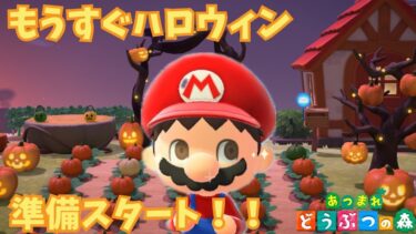 【あつ森アニメ】ハロウィンまでにやること！マリオがかぼちゃでDIY【マリオがしゃべる】