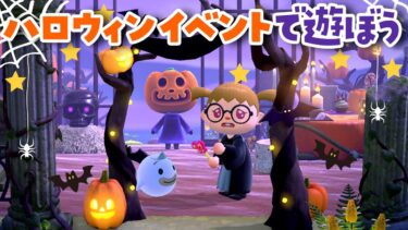 【あつ森配信】ハロウィンイベントで遊ぼう！！【島クリエイト】