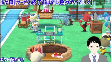 ポケ森 サービス終了前に色々やっていく配信[ギフトの在庫処分も実施]