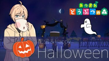 今日はハロウィンということで1時間イベント配信【あつまれどうぶつの森】