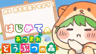 【 あつまれどうぶつの森 】#6 はじめてのどう森！島を発展させよう！！【 Vtuber / 柚比ゆずる 】