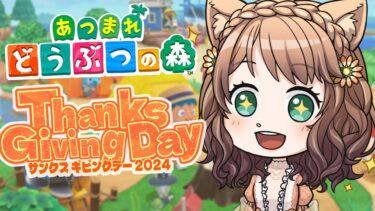 【あつ森】お料理するらしいっ サンクスギビングデー2024！【雑談配信】