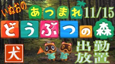 24.11.15 【あつまれどうぶつの森(Animal Crossing)】いぬお出勤中放置配信 初見歓迎